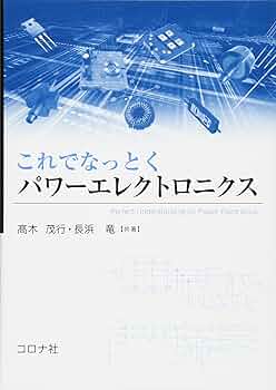 納谷　パワーエレクトロニクスハンドブック Amazon.co.jp: パワーエレクトロニクスハンドブック : パワー